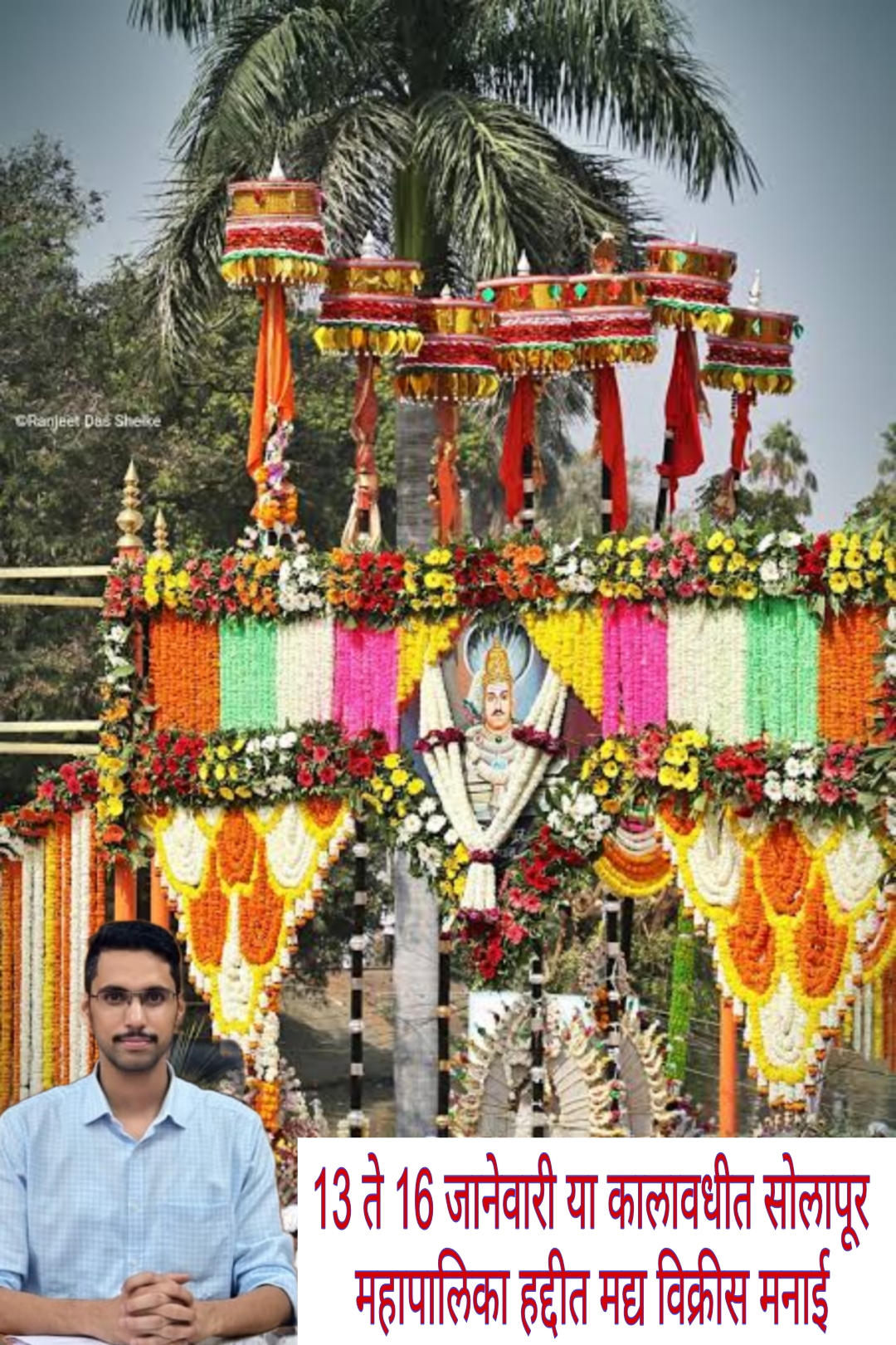 सिद्धेश्वर यात्रा व महापालिका निवडणूक मुळे 13 ते 16 जानेवारी या कालावधीत सोलापूर महापालिका हद्दीत मद्य विक्रीस मनाई