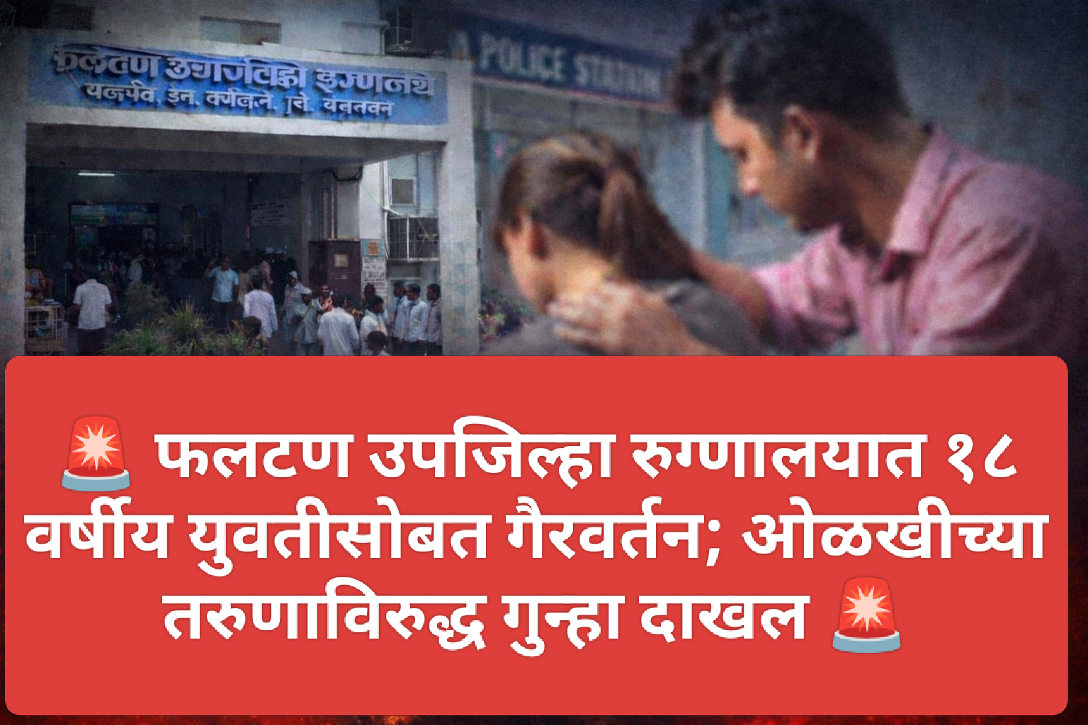 🚨 फलटण उपजिल्हा रुग्णालयात १८ वर्षीय युवतीसोबत गैरवर्तन; ओळखीच्या तरुणाविरुद्ध गुन्हा दाखल 🚨