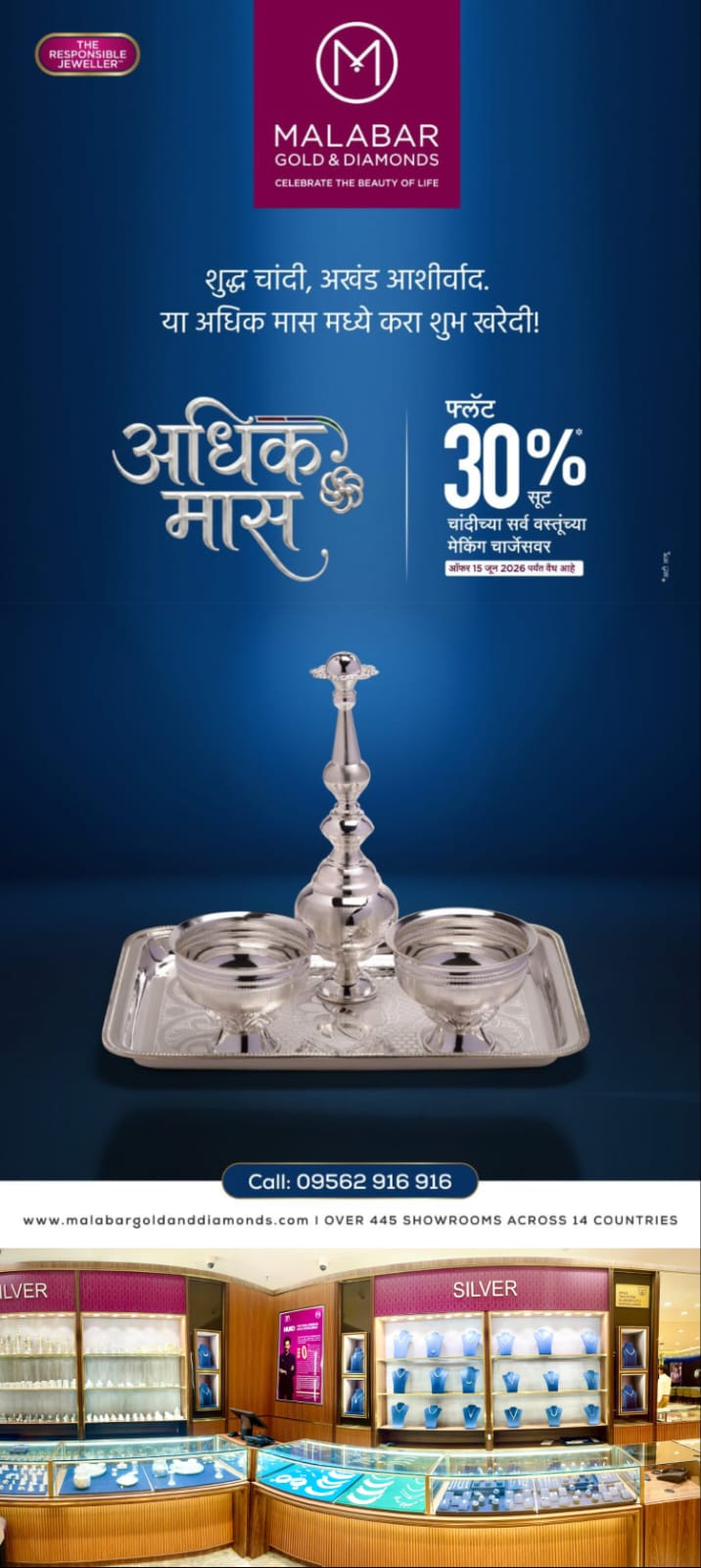 मलाबार गोल्ड अँड डायमंड्सकडून ‘अधिक मास सिल्व्हर ऑफर’ जाहीर; सिल्व्हर वस्तूंवर मेकिंग चार्जेसमध्ये ३०% सूट