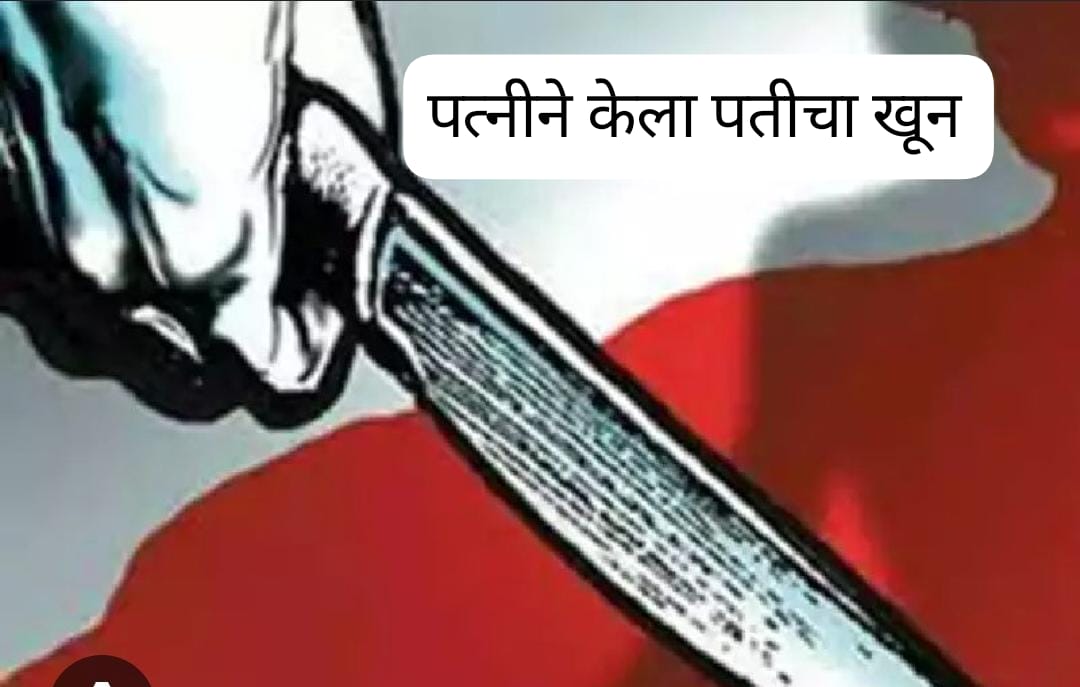 पत्नीनेच रचला पतीच्या हत्येचा कट? सुपारी देऊन चारचाकीने धडक; कराडमधील धक्कादायक प्रकार उघड