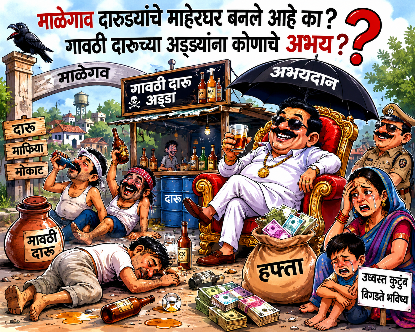 माळेगाव दारुड्यांचे माहेरघर बनले आहे का? गावठी दारूच्या अड्ड्यांना कोणाचे अभय?