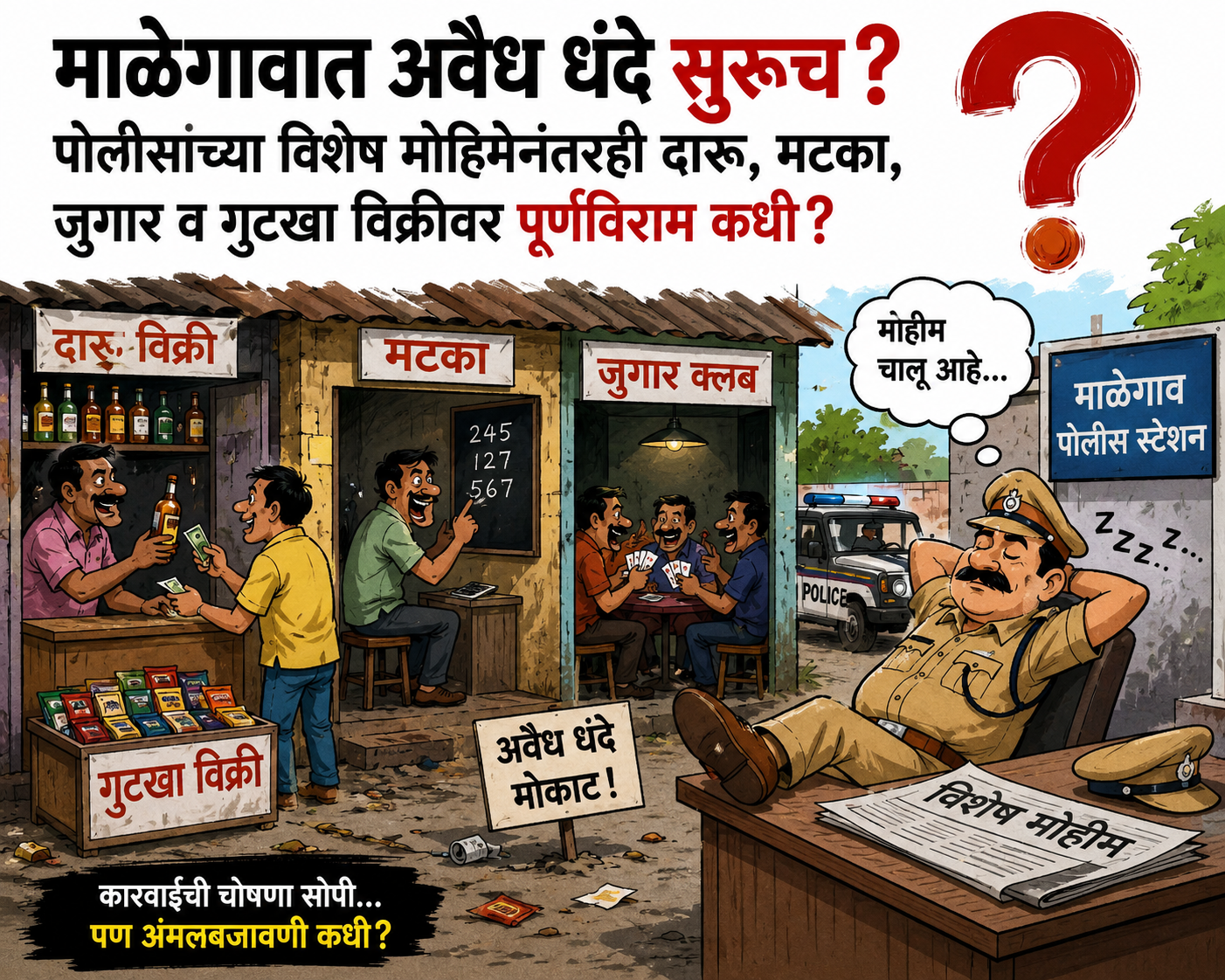 माळेगावात अवैध धंदे सुरूच? पोलीसांच्या विशेष मोहिमेनंतरही दारू, मटका, जुगार व गुटखा विक्रीवर पूर्णविराम कधी?